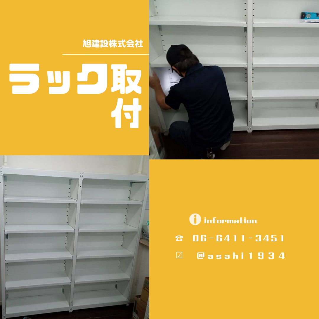 ラックを取付ました。 – 旭建設株式会社